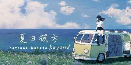 御三家Game-夏日彼方 beyond