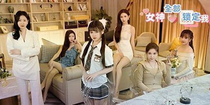 御三家Game-女神全部锁定我