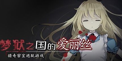 御三家Game-梦狱之国的爱丽丝 ~猎奇密室逃脱游戏~