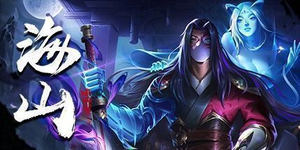 御三家Game-海山：昆仑镜