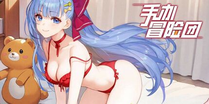 御三家Game-手办冒险团