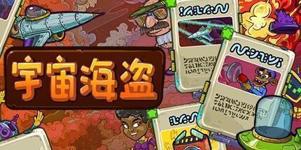 御三家Game-宇宙海盗