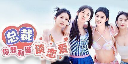 御三家Game-总裁，你想和谁谈恋爱