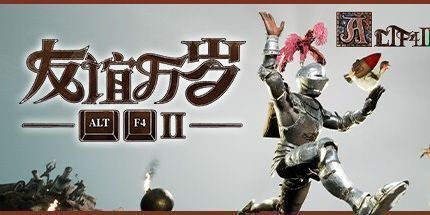 御三家Game-ALTF42：友谊万岁