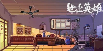 御三家Game-世上英雄