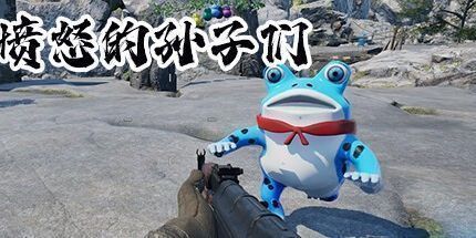 御三家Game-愤怒的孙子们