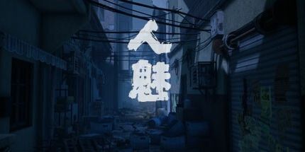 御三家Game-人魅