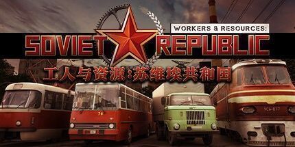 御三家Game-工人与资源：苏维埃共和国