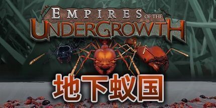 御三家Game-地下蚁国