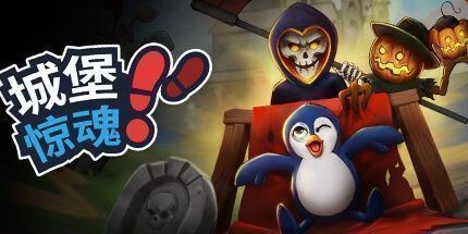 御三家Game-城堡惊魂