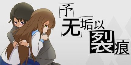 御三家Game-予无垢以裂痕