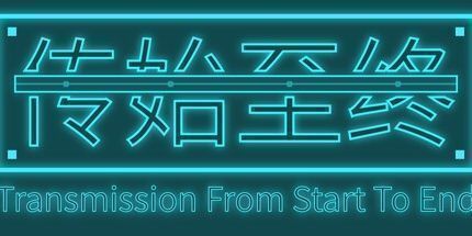 御三家Game-传始至终