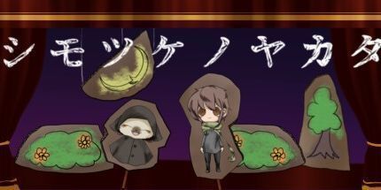 御三家Game-シモツケノヤカタ