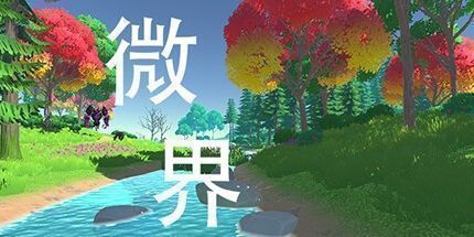 御三家Game-微界