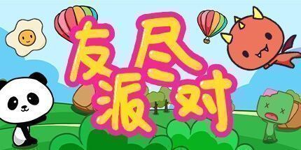 御三家Game-友尽派对