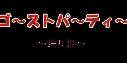 御三家Game-ゴーストパーティー　眠り姫