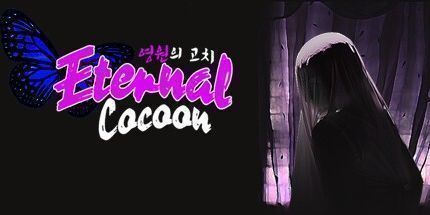 御三家Game-永恒的茧