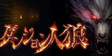 御三家Game-ダンジョン人狼