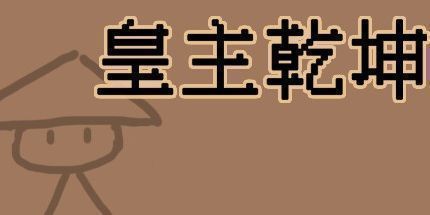 御三家Game-皇主乾坤