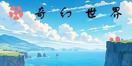 御三家Game-奇幻世界