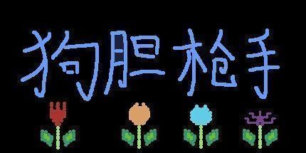 御三家Game-狗胆枪手