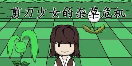 御三家Game-剪刀少女的杂草危机