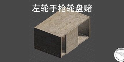 御三家Game-左轮手枪轮盘赌