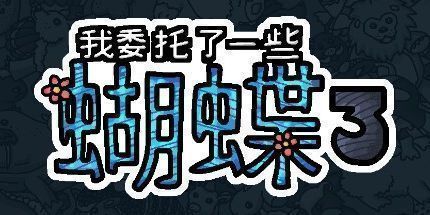 御三家Game-我委托了一些蝴蝶3