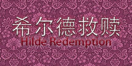 御三家Game-希尔德救赎