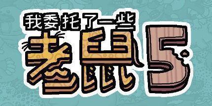 御三家Game-我委托了一些老鼠5