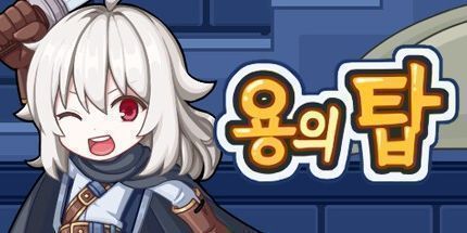 御三家Game-龙之塔