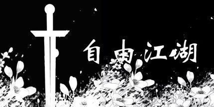 御三家Game-自由江湖