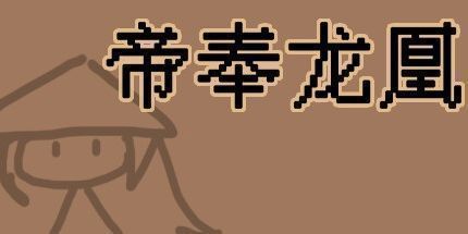 御三家Game-帝奉龙凰