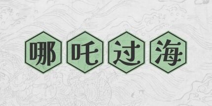 御三家Game-哪吒过海