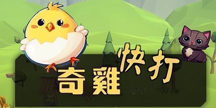 御三家Game-奇鸡快打