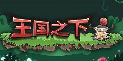 御三家Game-王国之下