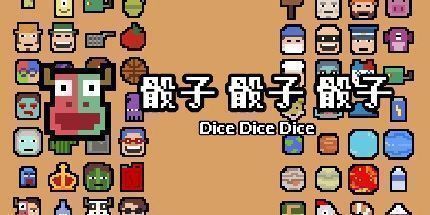 御三家Game-骰子 骰子 骰子