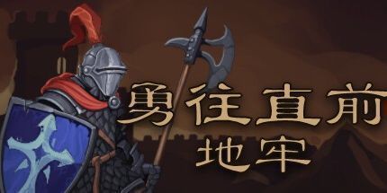 御三家Game-勇往直前