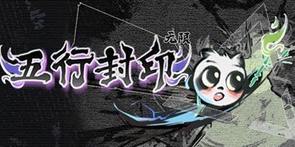 御三家Game-五行封印：无限