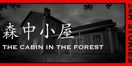 御三家Game-24小时故事：森中小屋
