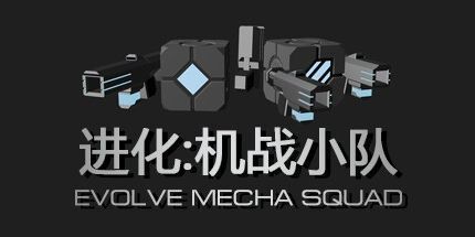 御三家Game-进化：机战小队