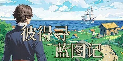 御三家Game-彼得寻蓝图记