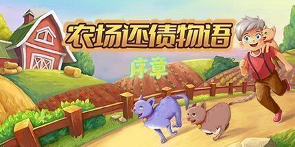 御三家Game-农场还债物语：序章