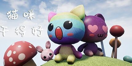 御三家Game-猫咪干得好