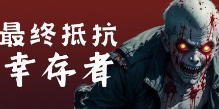 御三家Game-最终抵抗：幸存者