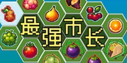 御三家Game-最强市长