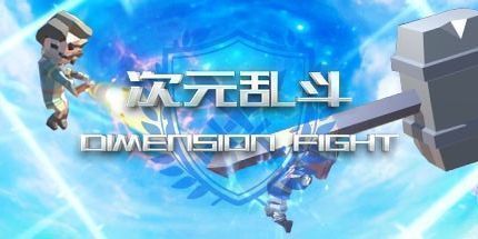御三家Game-次元乱斗