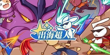 御三家Game-出海超人