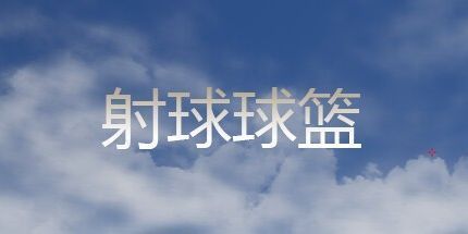 御三家Game-射球球篮