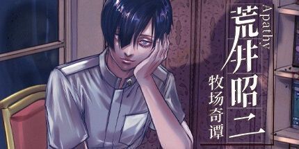 御三家Game-Apathy荒井昭二《牧场奇谭》